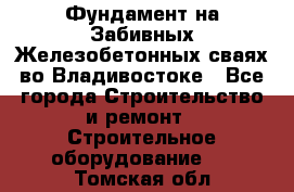 Фундамент на Забивных Железобетонных сваях во Владивостоке - Все города Строительство и ремонт » Строительное оборудование   . Томская обл.